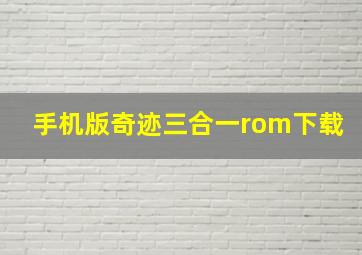 手机版奇迹三合一rom下载