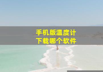 手机版温度计下载哪个软件