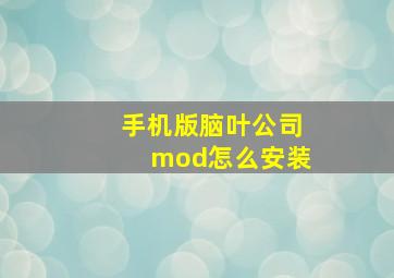 手机版脑叶公司mod怎么安装