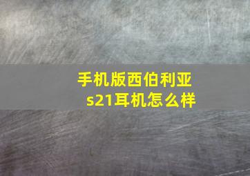 手机版西伯利亚s21耳机怎么样