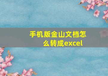 手机版金山文档怎么转成excel