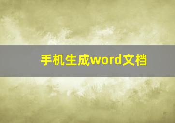 手机生成word文档