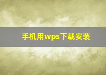 手机用wps下载安装