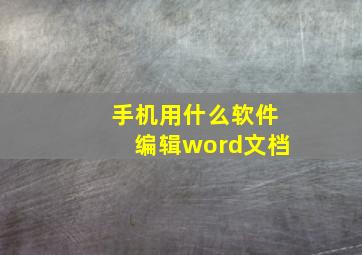 手机用什么软件编辑word文档