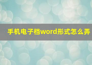 手机电子档word形式怎么弄