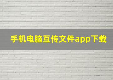 手机电脑互传文件app下载