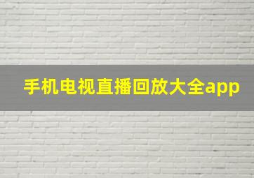 手机电视直播回放大全app