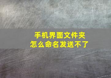 手机界面文件夹怎么命名发送不了