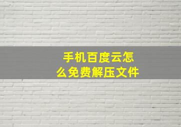 手机百度云怎么免费解压文件