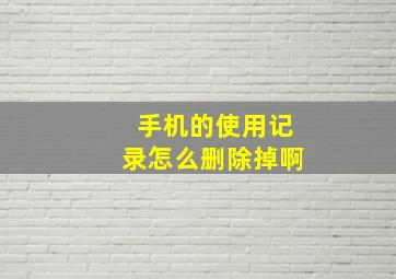 手机的使用记录怎么删除掉啊