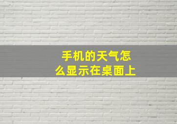 手机的天气怎么显示在桌面上