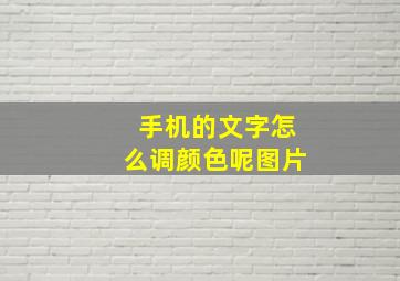 手机的文字怎么调颜色呢图片