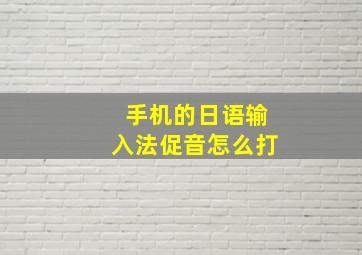 手机的日语输入法促音怎么打