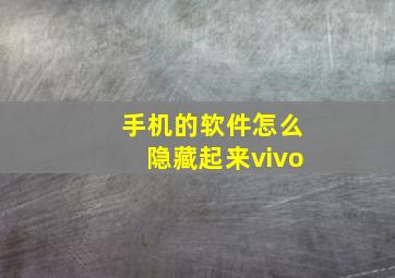 手机的软件怎么隐藏起来vivo