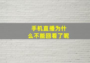 手机直播为什么不能回看了呢