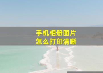 手机相册图片怎么打印清晰