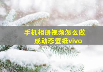 手机相册视频怎么做成动态壁纸vivo