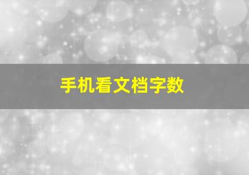 手机看文档字数