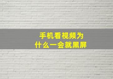 手机看视频为什么一会就黑屏