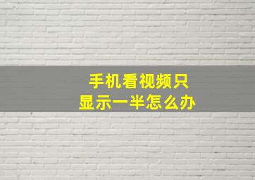 手机看视频只显示一半怎么办