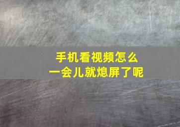 手机看视频怎么一会儿就熄屏了呢