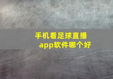 手机看足球直播app软件哪个好