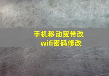 手机移动宽带改wifi密码修改