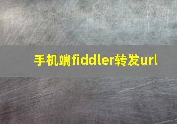 手机端fiddler转发url