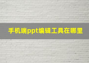 手机端ppt编辑工具在哪里