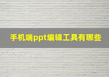 手机端ppt编辑工具有哪些