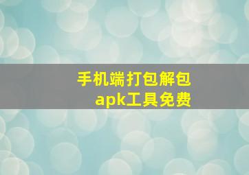 手机端打包解包apk工具免费