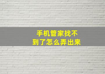 手机管家找不到了怎么弄出来