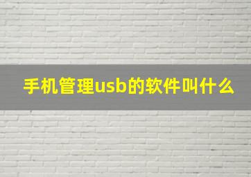 手机管理usb的软件叫什么