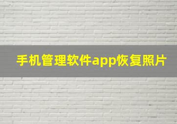 手机管理软件app恢复照片