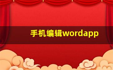 手机编辑wordapp