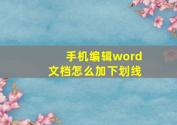 手机编辑word文档怎么加下划线