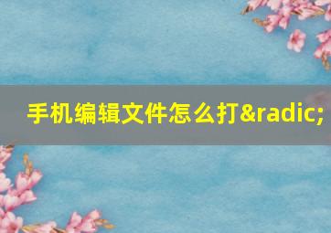 手机编辑文件怎么打√