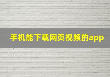 手机能下载网页视频的app