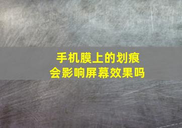 手机膜上的划痕会影响屏幕效果吗