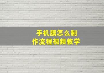 手机膜怎么制作流程视频教学