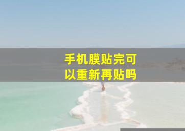 手机膜贴完可以重新再贴吗