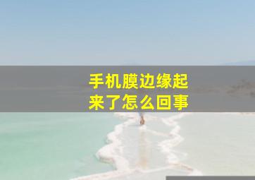 手机膜边缘起来了怎么回事