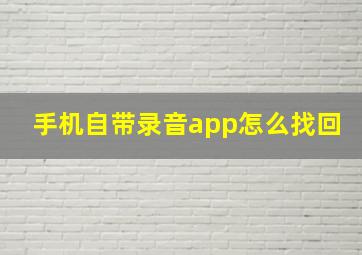 手机自带录音app怎么找回