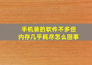 手机装的软件不多但内存几乎耗尽怎么回事