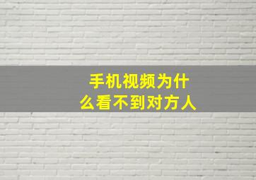 手机视频为什么看不到对方人