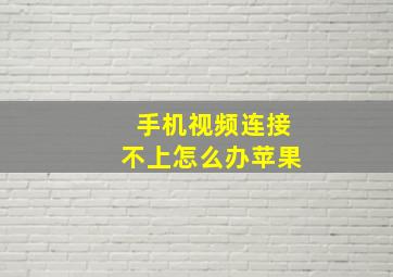 手机视频连接不上怎么办苹果