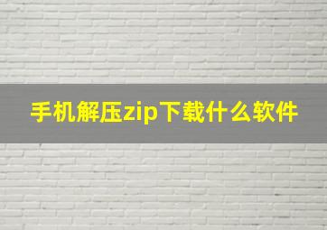 手机解压zip下载什么软件