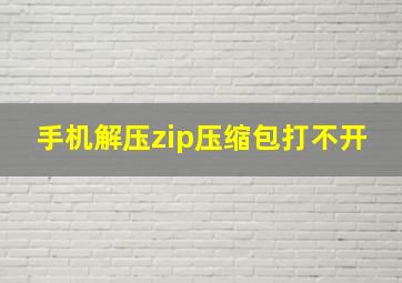 手机解压zip压缩包打不开