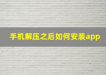 手机解压之后如何安装app