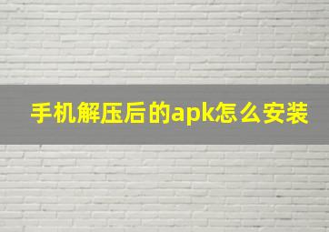 手机解压后的apk怎么安装